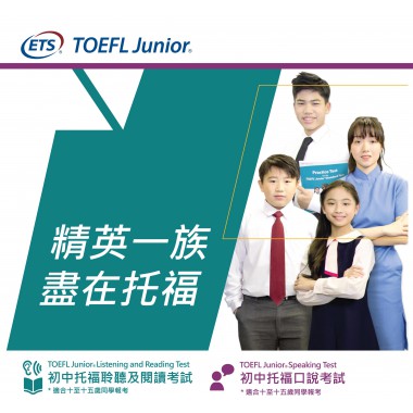 ELC  (TOEFL® Junior™ English Learning Center)少年托福考試線上課程